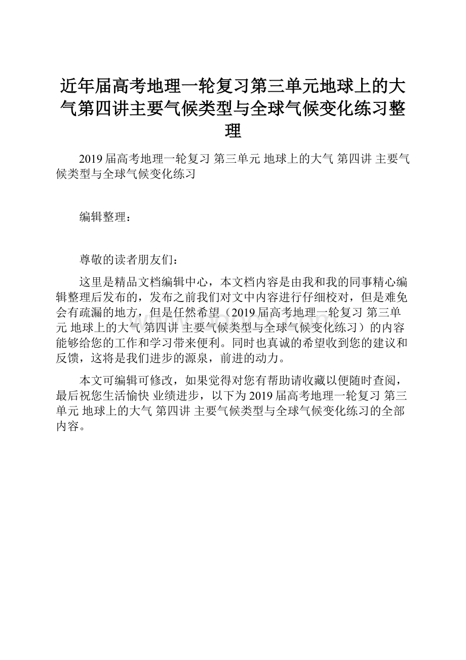 近年届高考地理一轮复习第三单元地球上的大气第四讲主要气候类型与全球气候变化练习整理Word文档下载推荐.docx