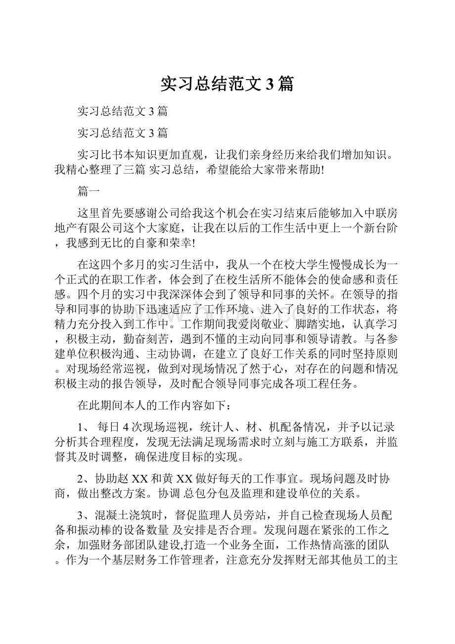 实习总结范文3篇Word文档格式.docx