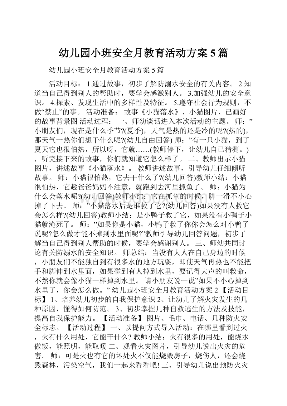 幼儿园小班安全月教育活动方案5篇Word格式.docx_第1页