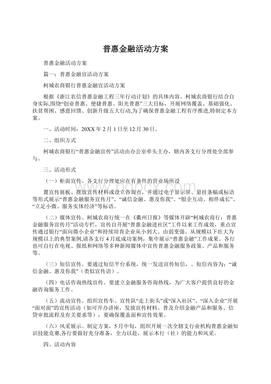 普惠金融活动方案Word文档下载推荐.docx_第1页