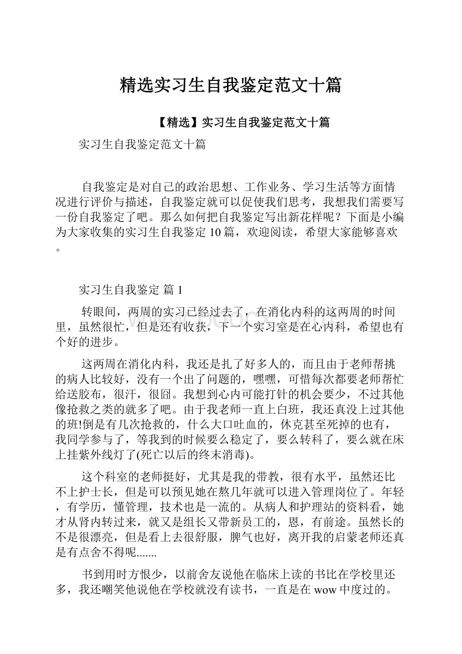 精选实习生自我鉴定范文十篇Word下载.docx