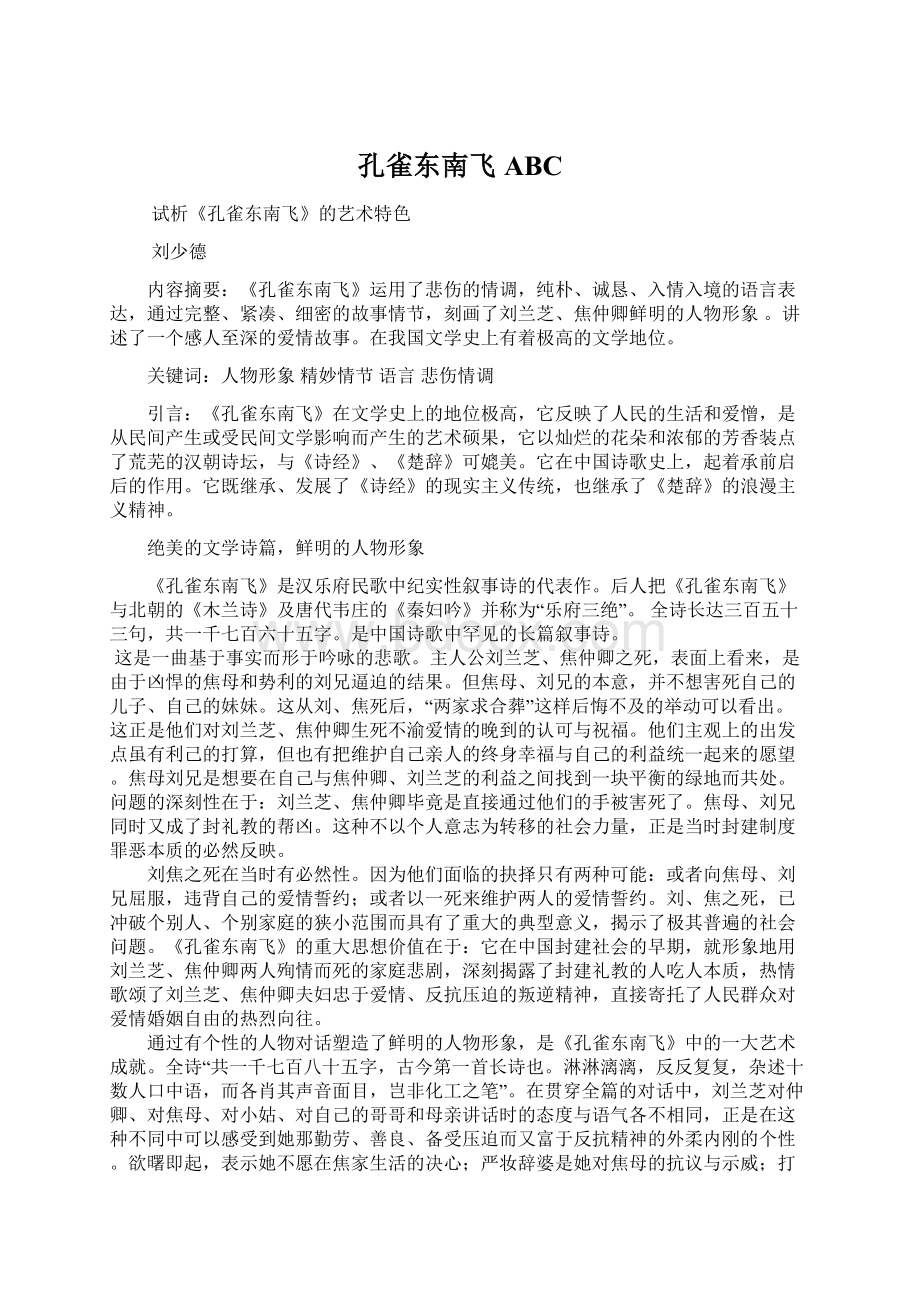 孔雀东南飞ABCWord格式文档下载.docx_第1页