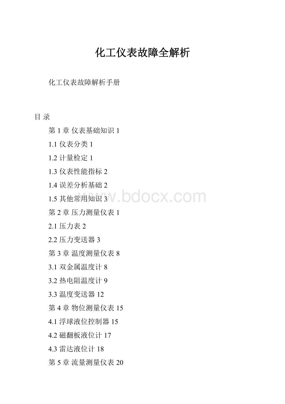 化工仪表故障全解析Word下载.docx_第1页