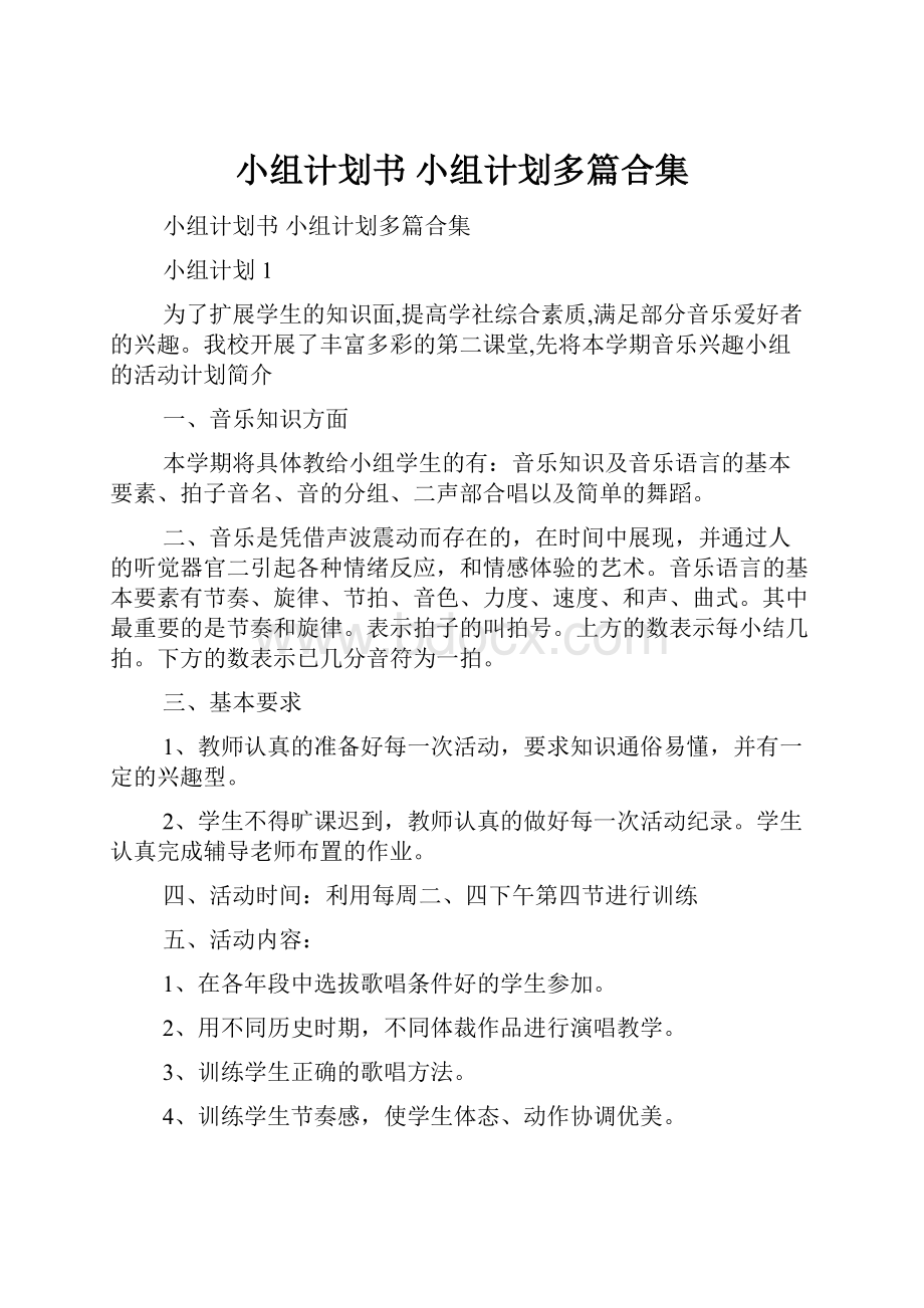 小组计划书 小组计划多篇合集.docx_第1页