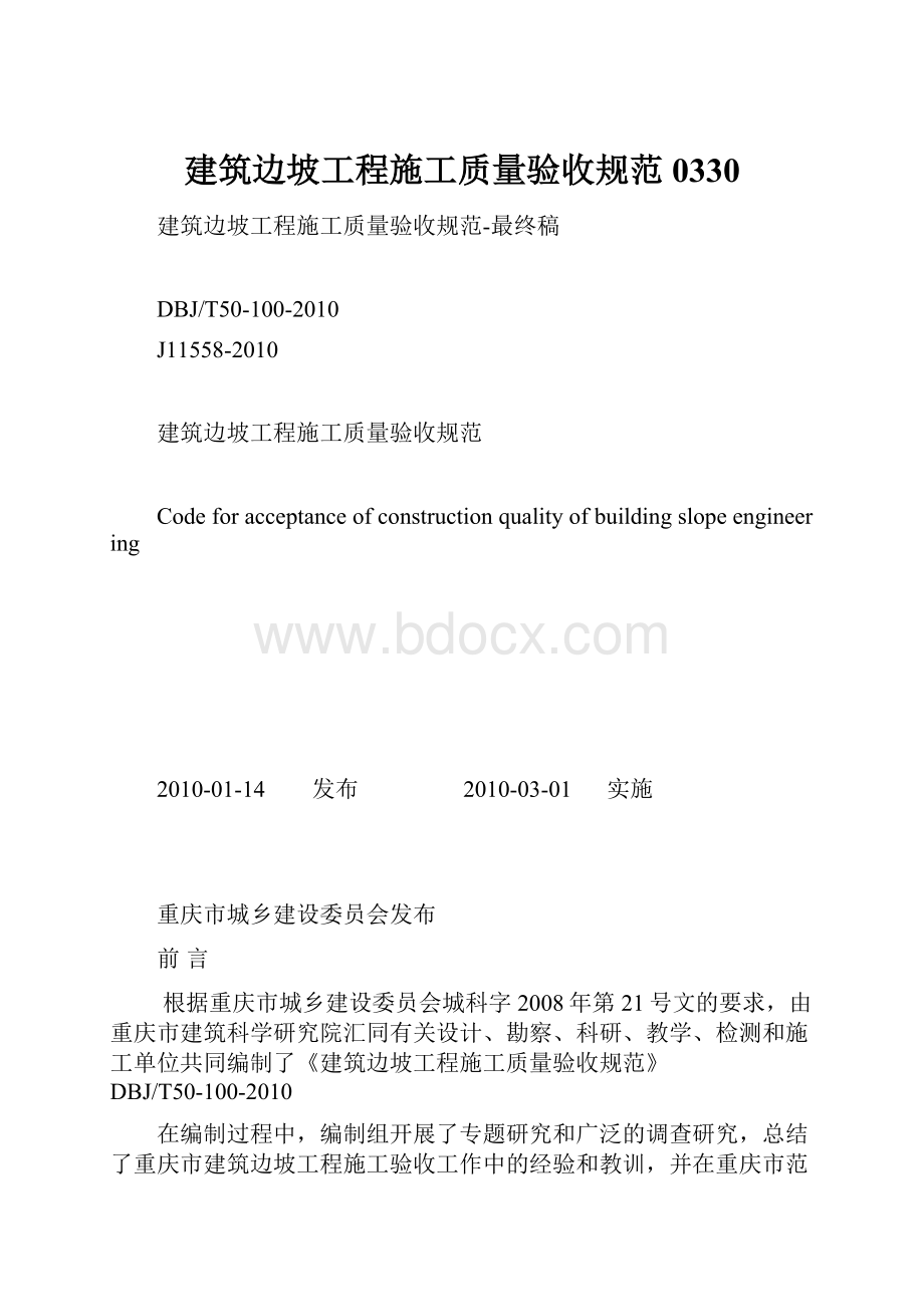 建筑边坡工程施工质量验收规范0330.docx