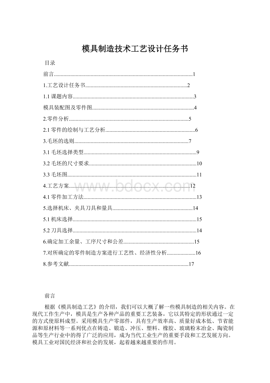 模具制造技术工艺设计任务书Word格式文档下载.docx