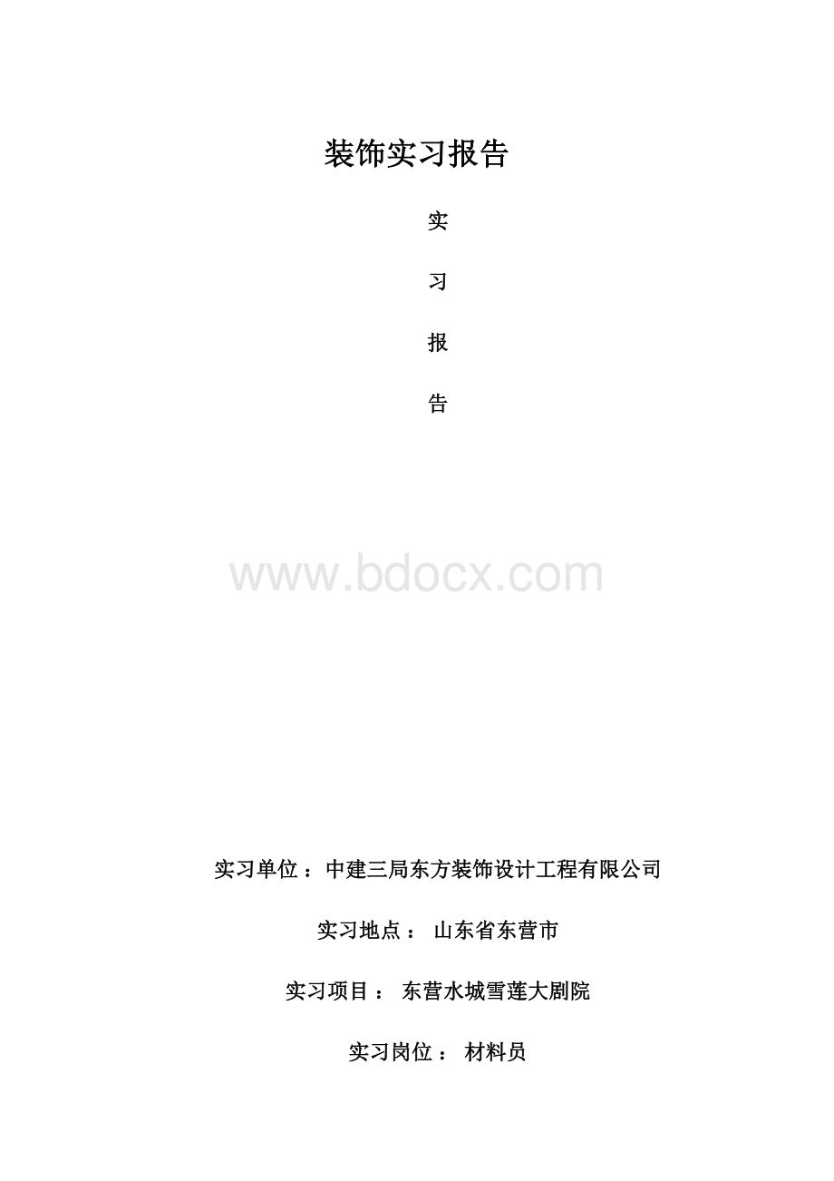 装饰实习报告.docx_第1页