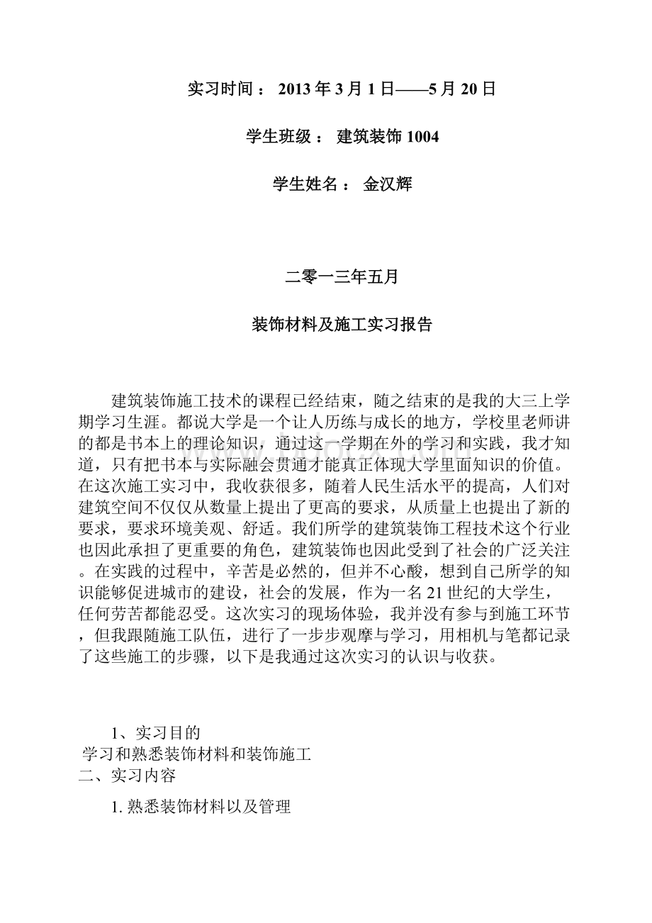 装饰实习报告.docx_第2页