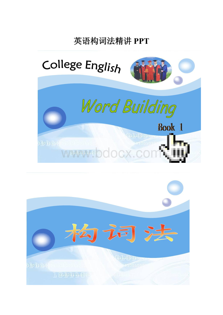 英语构词法精讲PPTWord下载.docx