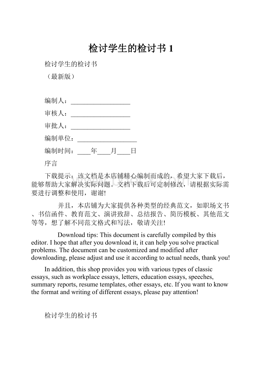 检讨学生的检讨书 1.docx_第1页