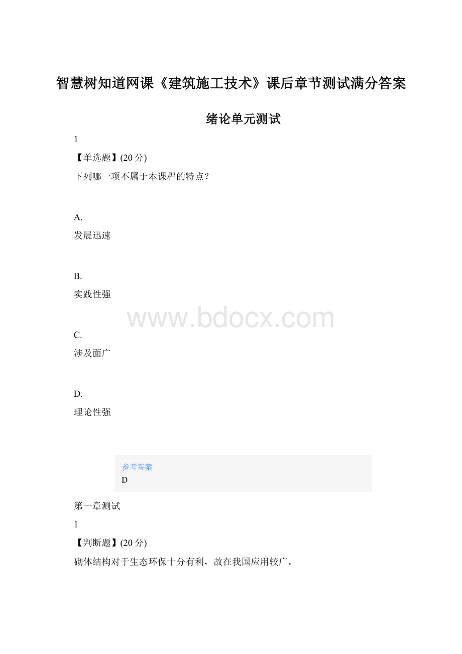 智慧树知道网课《建筑施工技术》课后章节测试满分答案Word格式文档下载.docx