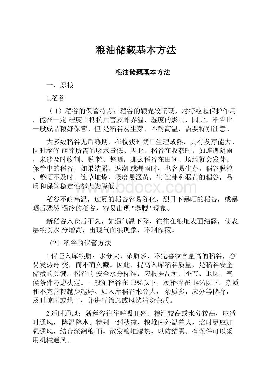 粮油储藏基本方法.docx_第1页