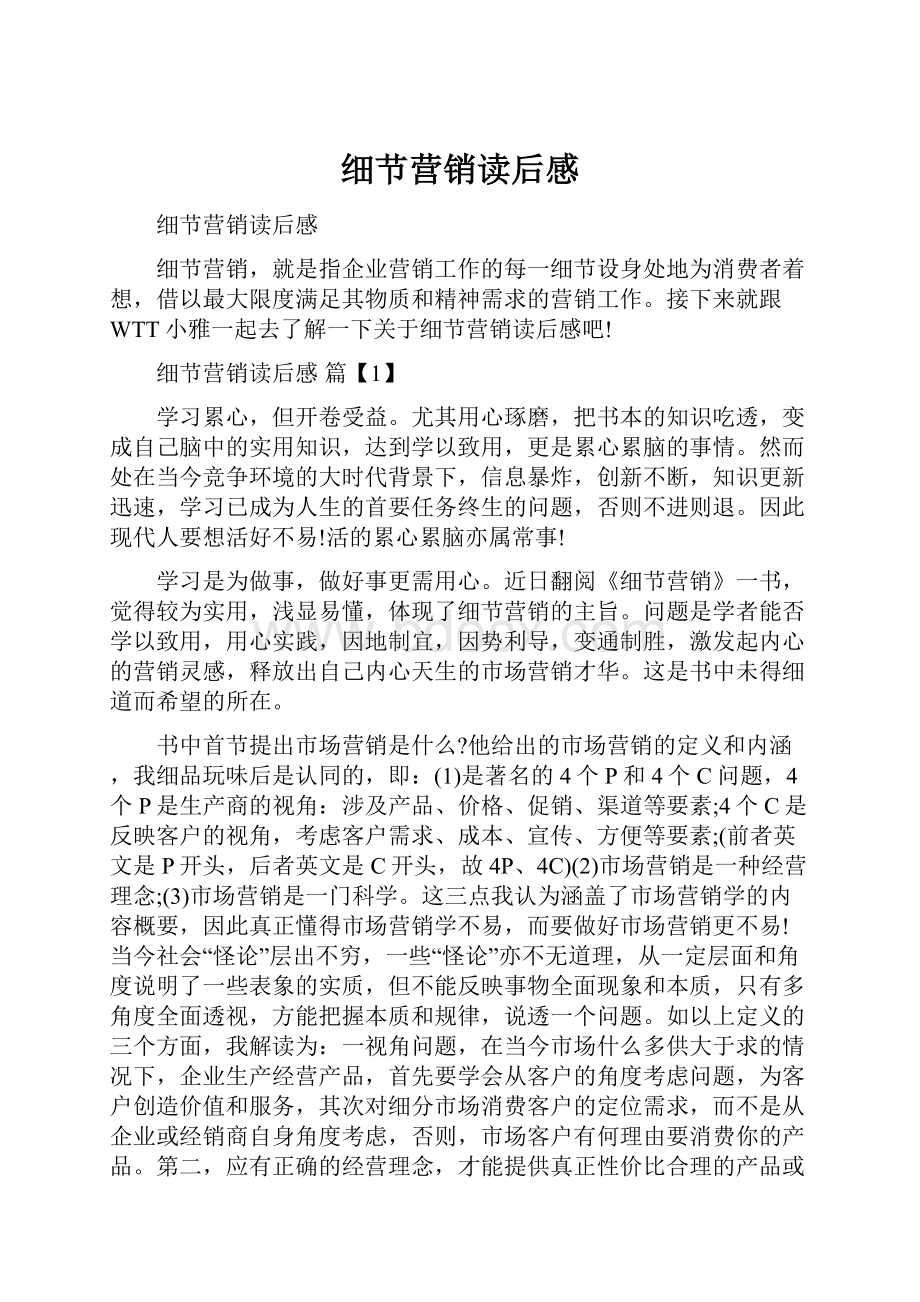 细节营销读后感文档格式.docx