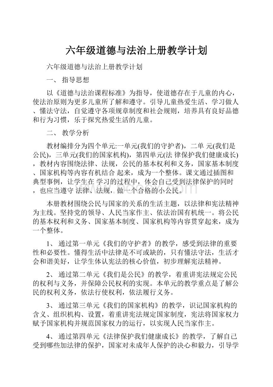 六年级道德与法治上册教学计划.docx