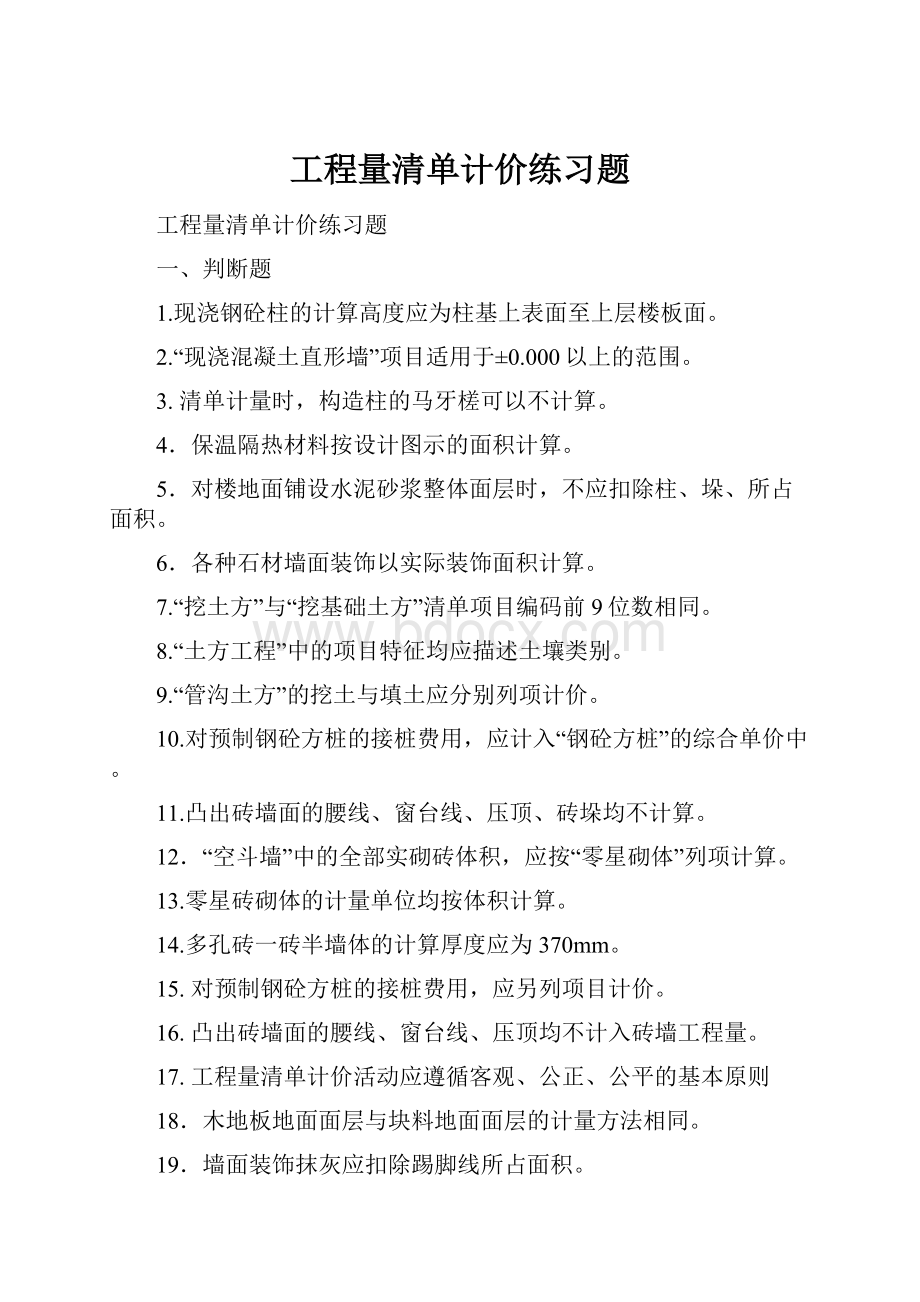 工程量清单计价练习题.docx