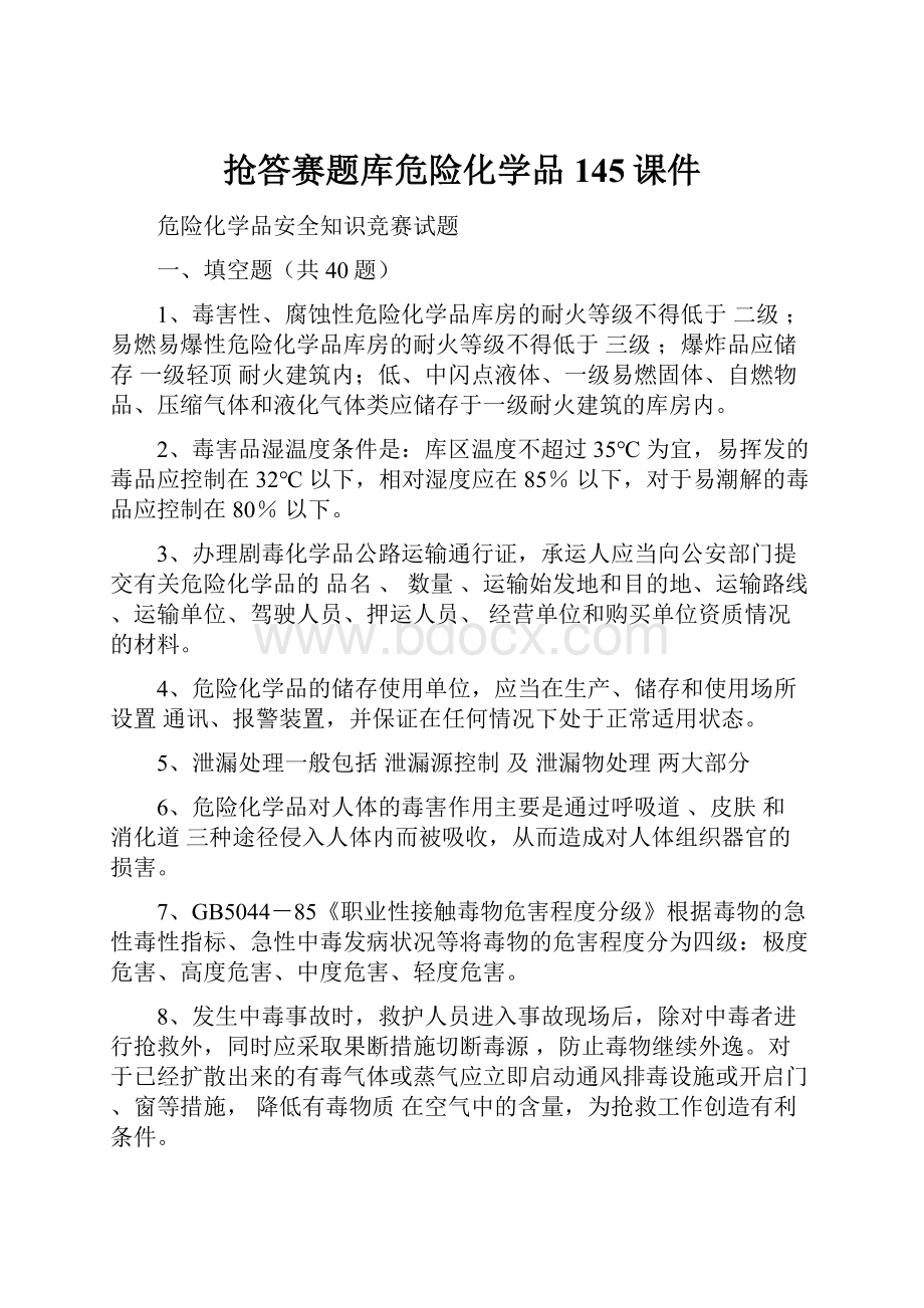 抢答赛题库危险化学品145课件.docx