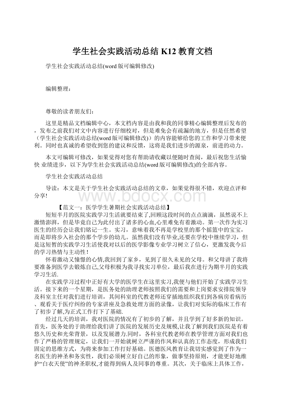 学生社会实践活动总结K12教育文档.docx_第1页