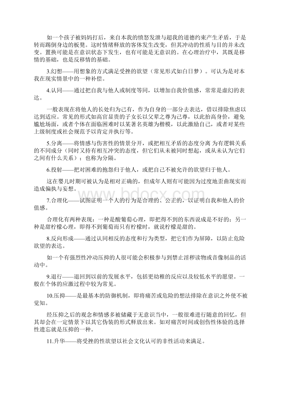 心里防卫机制Word文件下载.docx_第3页