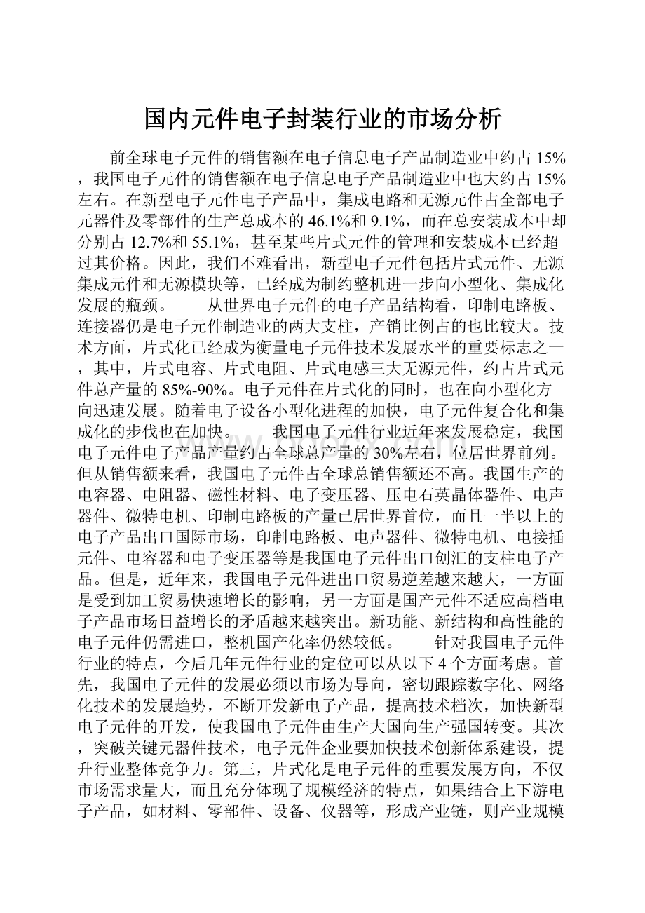 国内元件电子封装行业的市场分析.docx