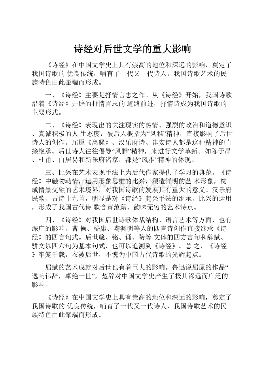 诗经对后世文学的重大影响文档格式.docx