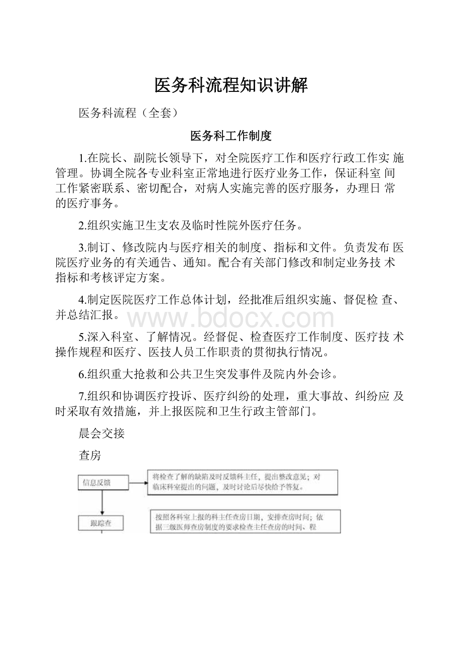 医务科流程知识讲解Word下载.docx