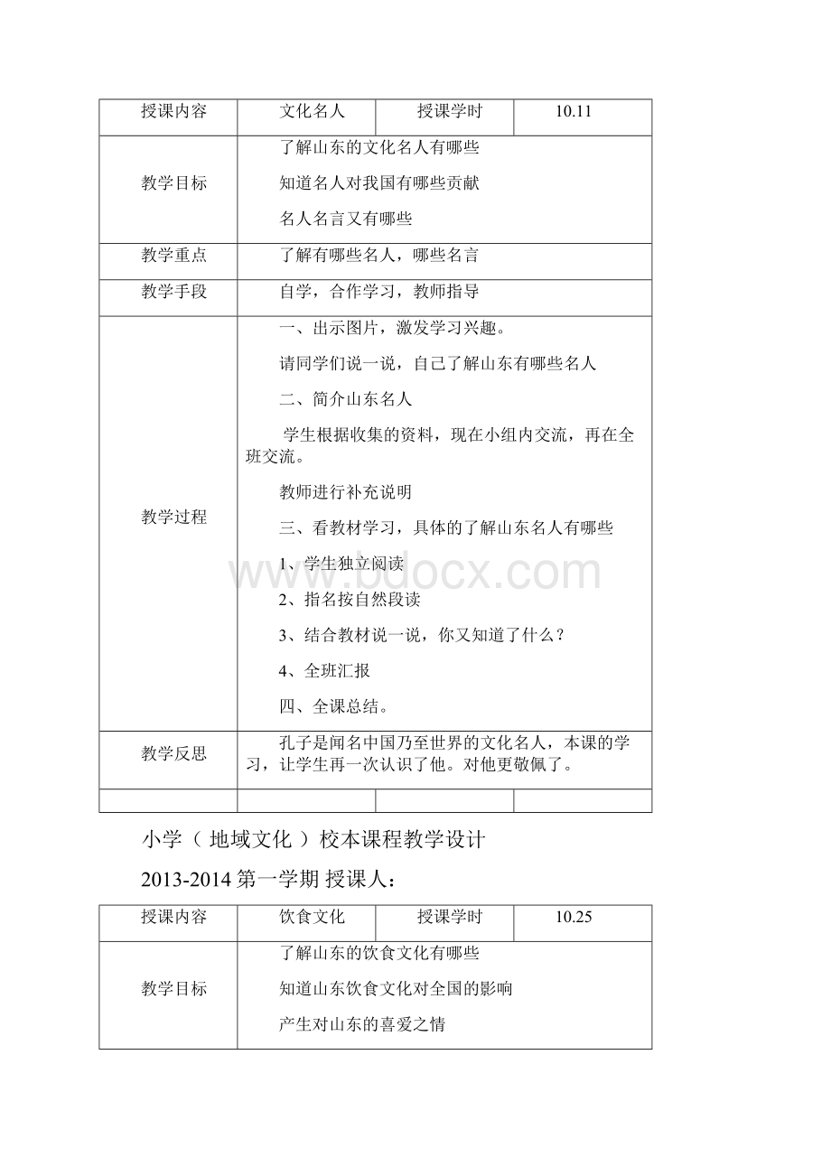 小学校本优秀教案模板.docx_第2页