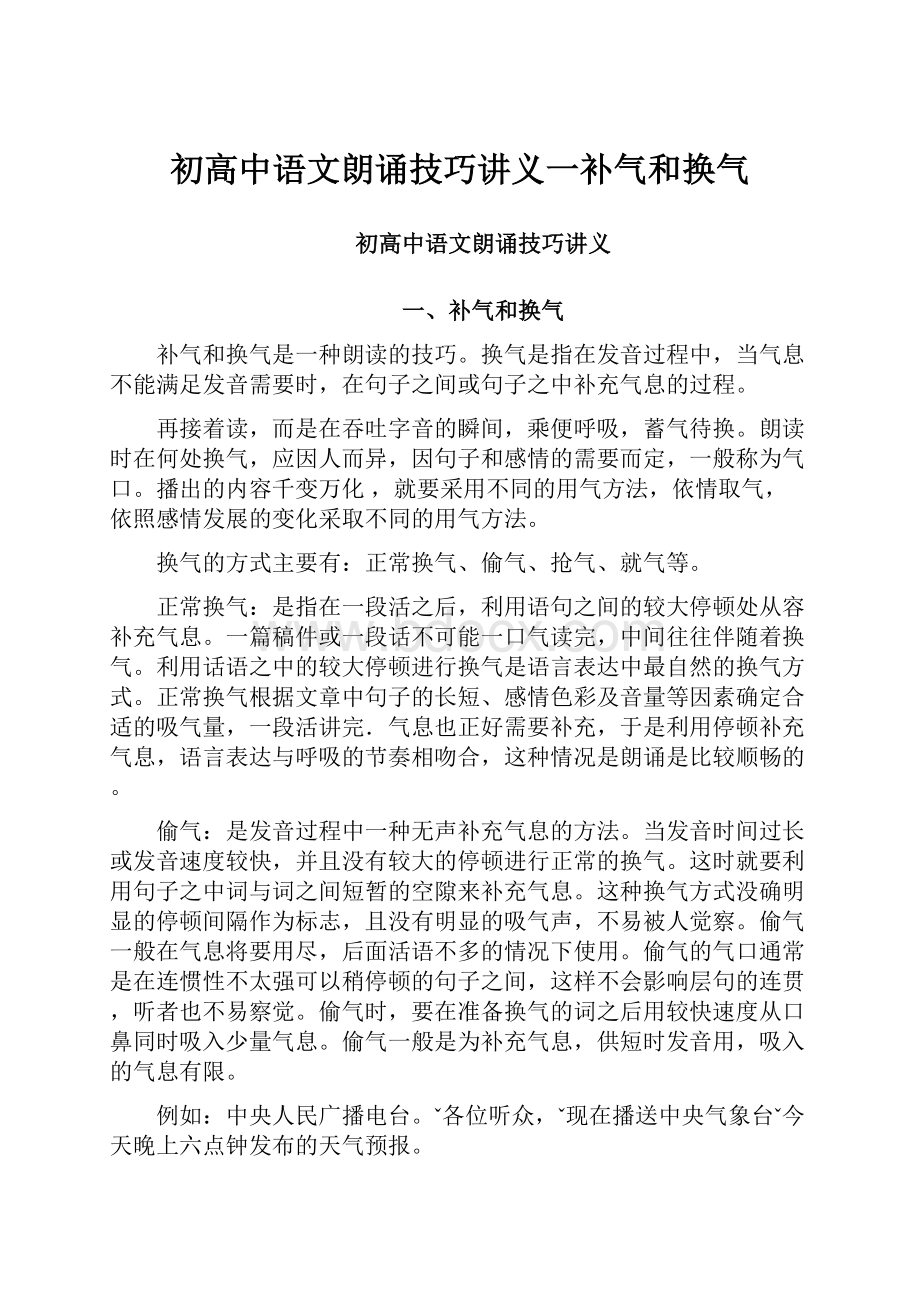 初高中语文朗诵技巧讲义一补气和换气Word文档格式.docx_第1页