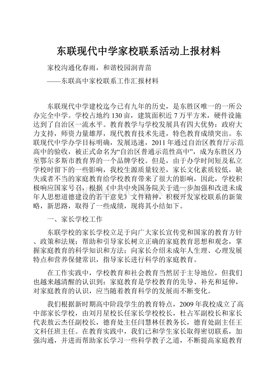 东联现代中学家校联系活动上报材料.docx