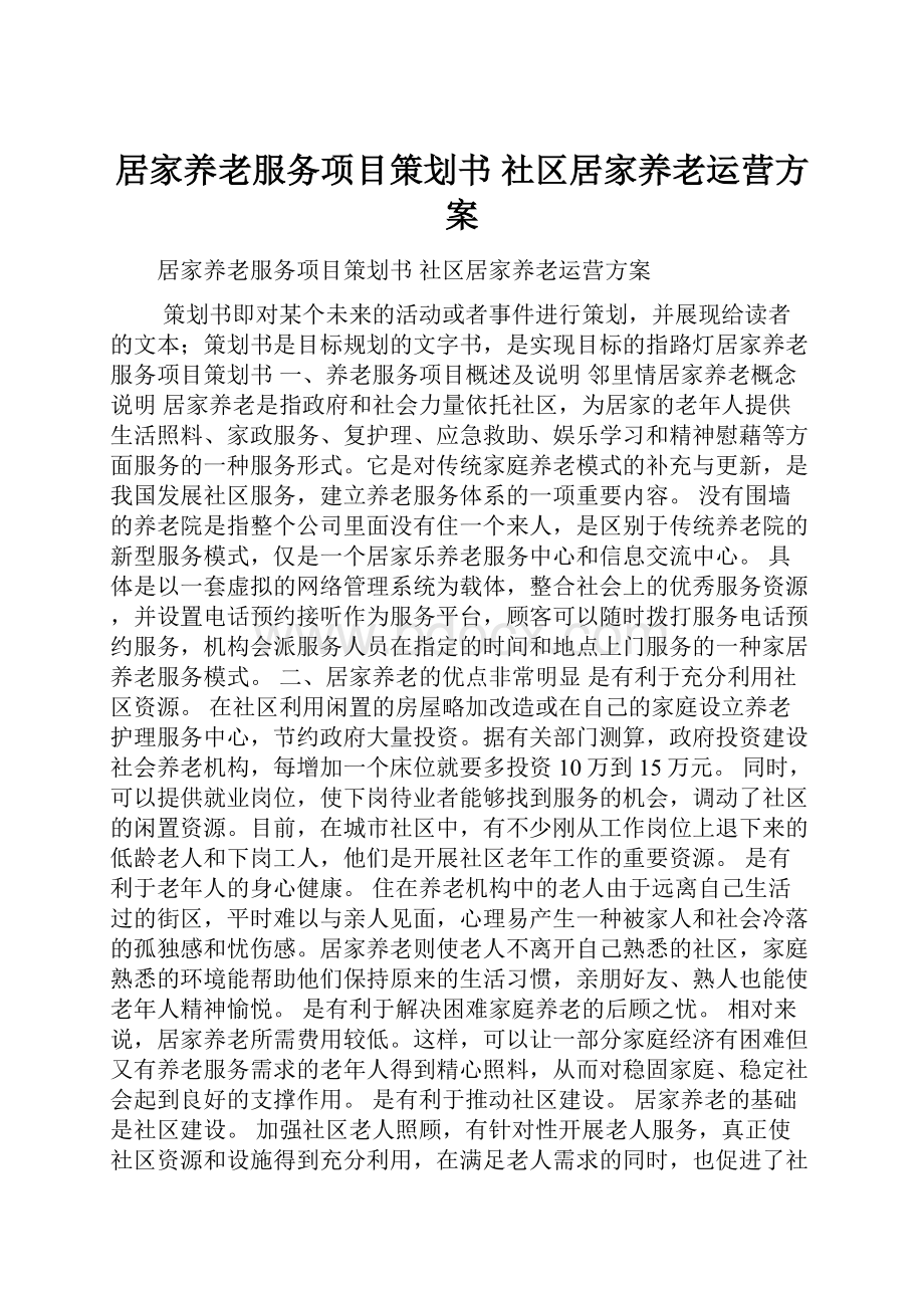 居家养老服务项目策划书 社区居家养老运营方案.docx_第1页