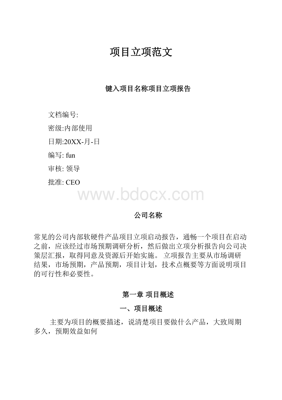 项目立项范文Word文档下载推荐.docx_第1页