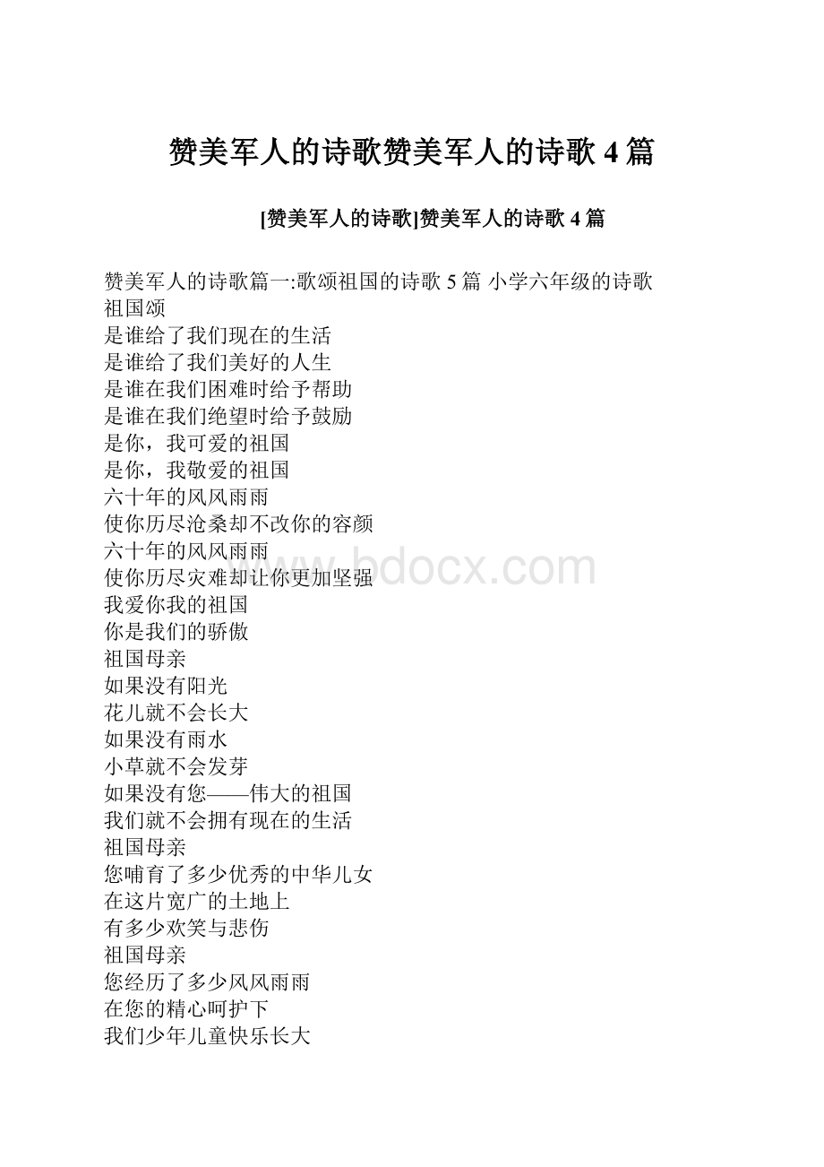 赞美军人的诗歌赞美军人的诗歌4篇.docx_第1页