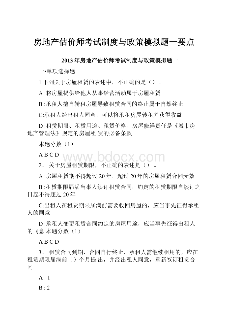 房地产估价师考试制度与政策模拟题一要点.docx