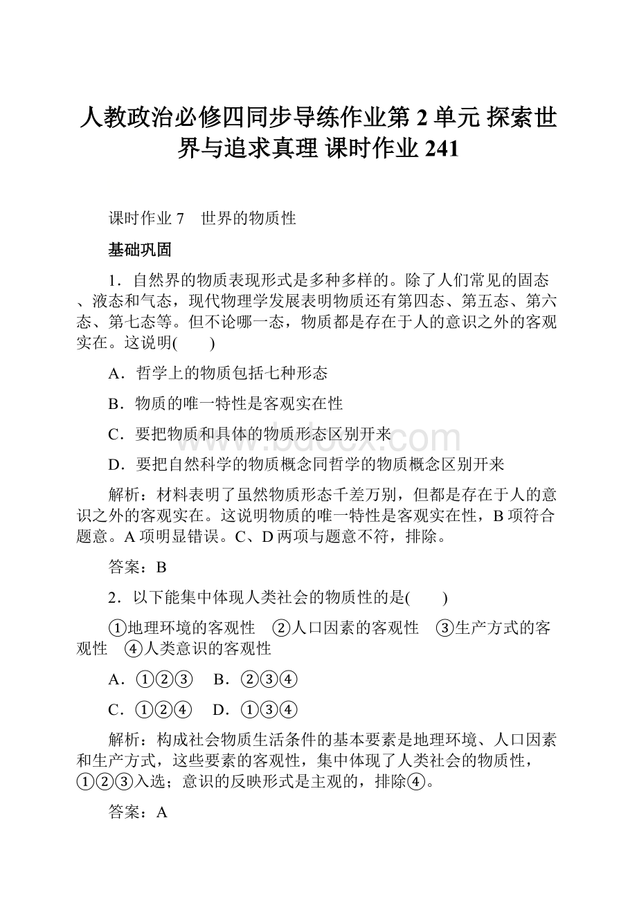 人教政治必修四同步导练作业第2单元 探索世界与追求真理 课时作业 241Word文档下载推荐.docx_第1页