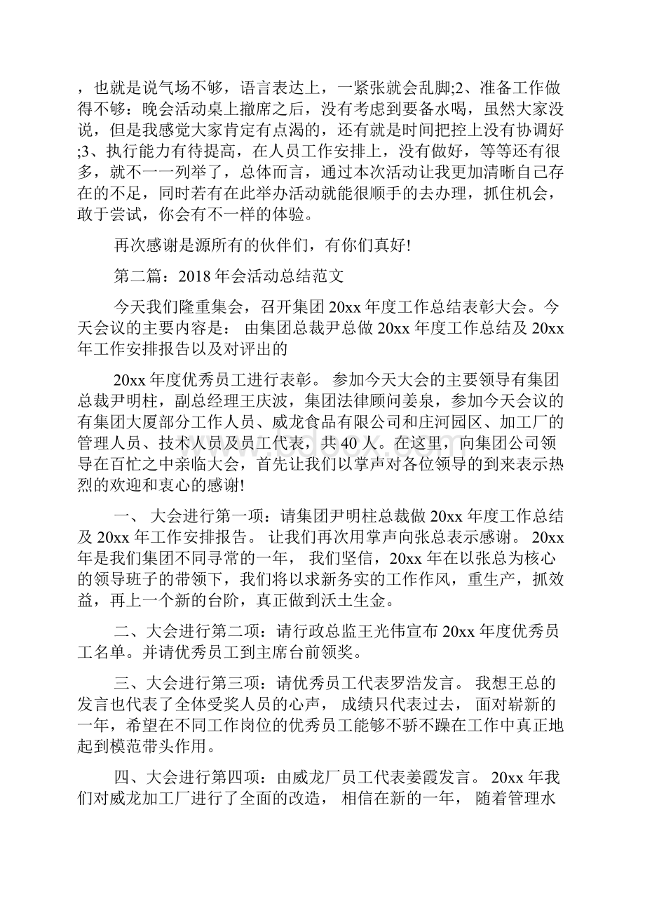 会活动总结范文Word文档格式.docx_第2页