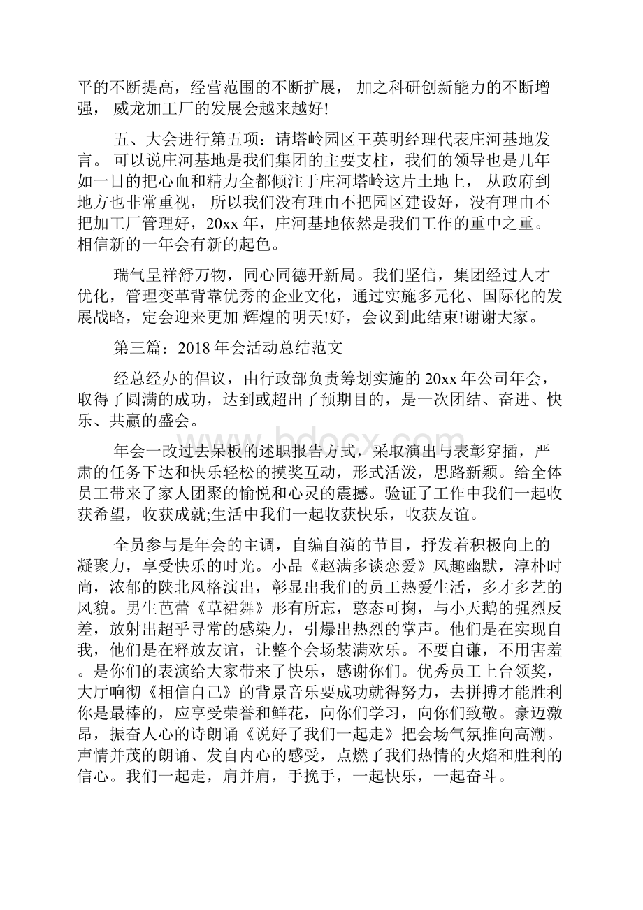 会活动总结范文Word文档格式.docx_第3页