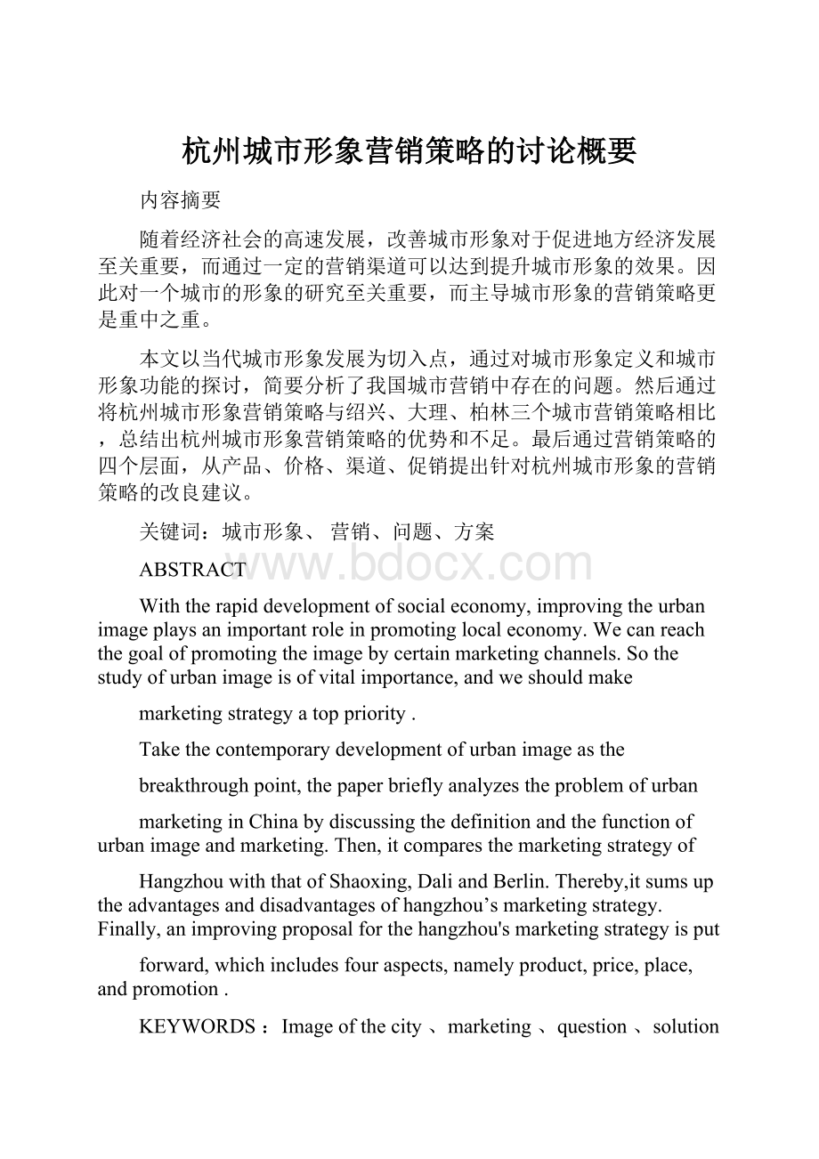 杭州城市形象营销策略的讨论概要文档格式.docx