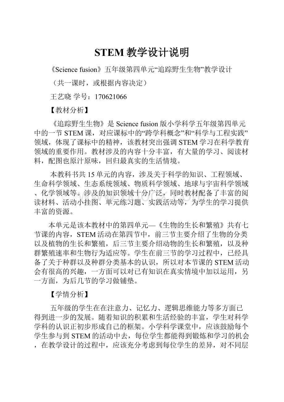 STEM教学设计说明Word下载.docx