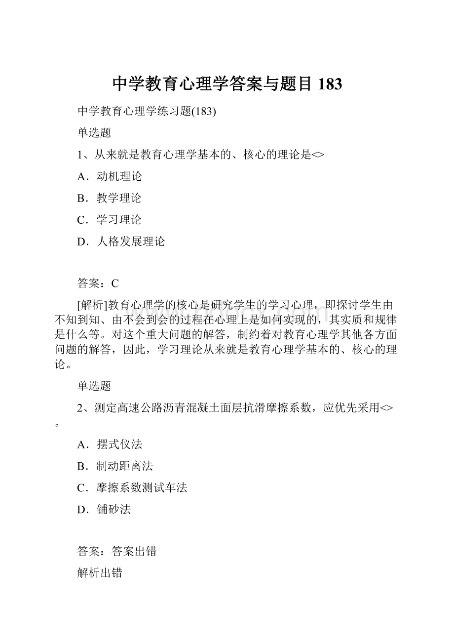 中学教育心理学答案与题目183Word格式.docx