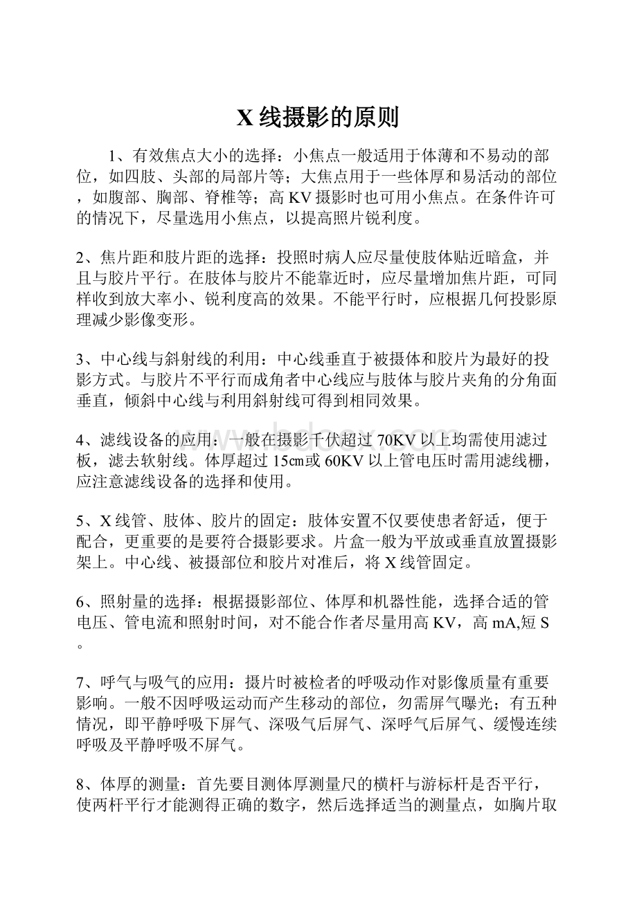 X线摄影的原则Word文档格式.docx