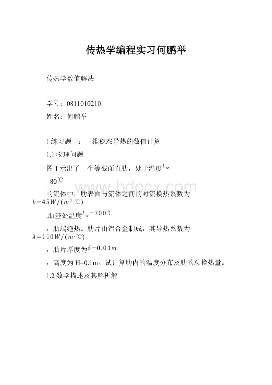 传热学编程实习何鹏举Word文档格式.docx