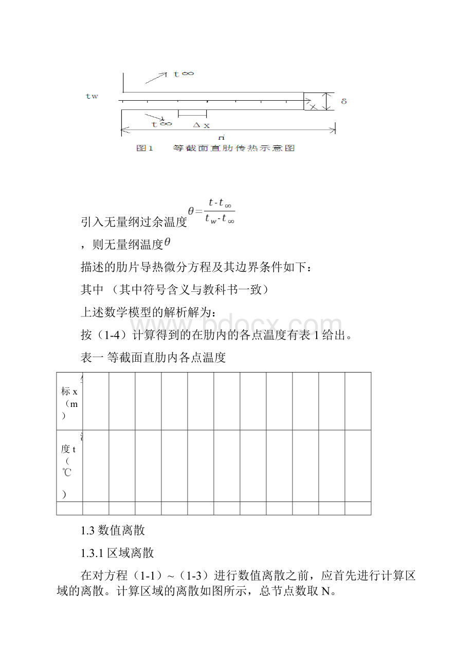 传热学编程实习何鹏举Word文档格式.docx_第2页