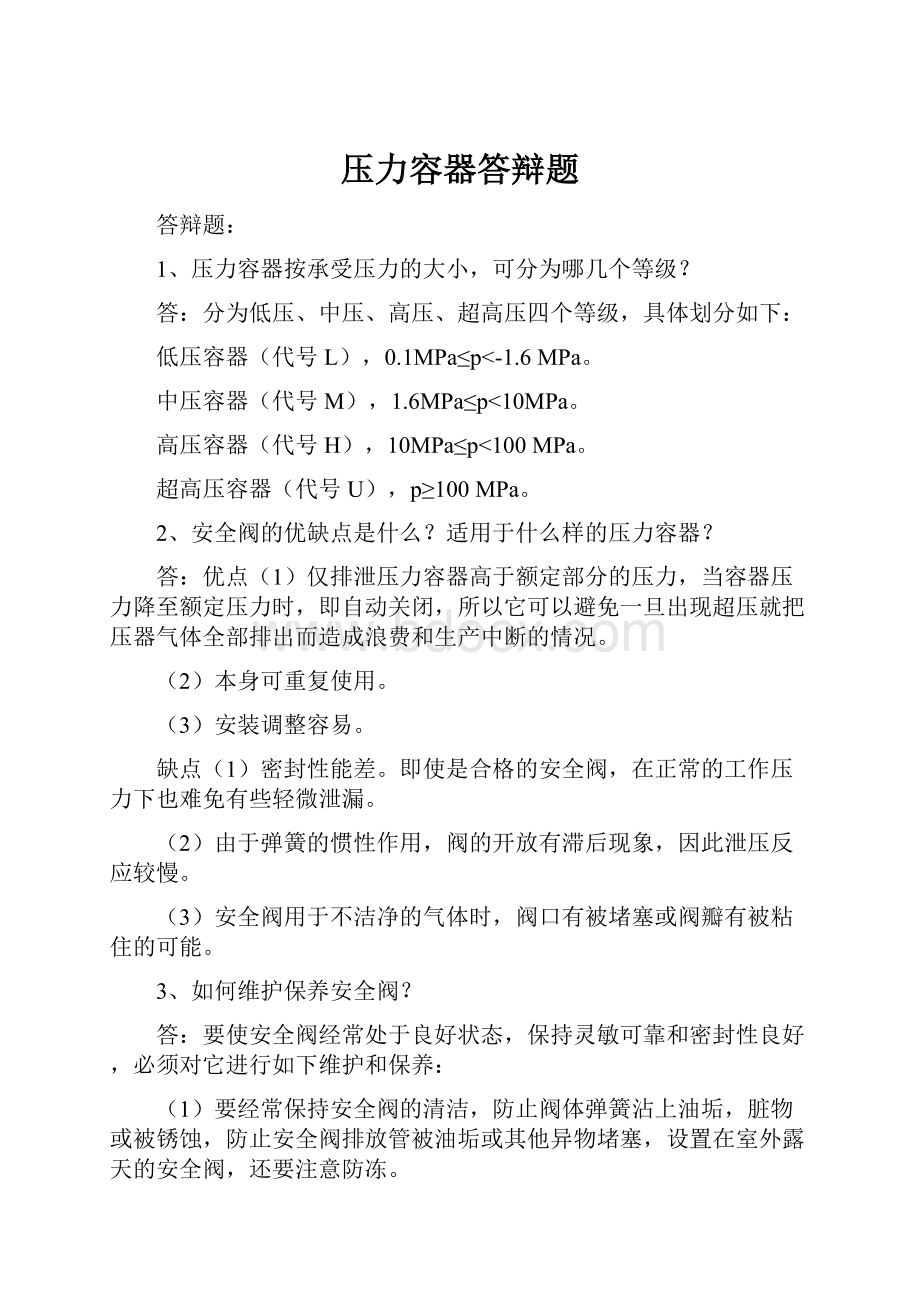 压力容器答辩题Word文件下载.docx