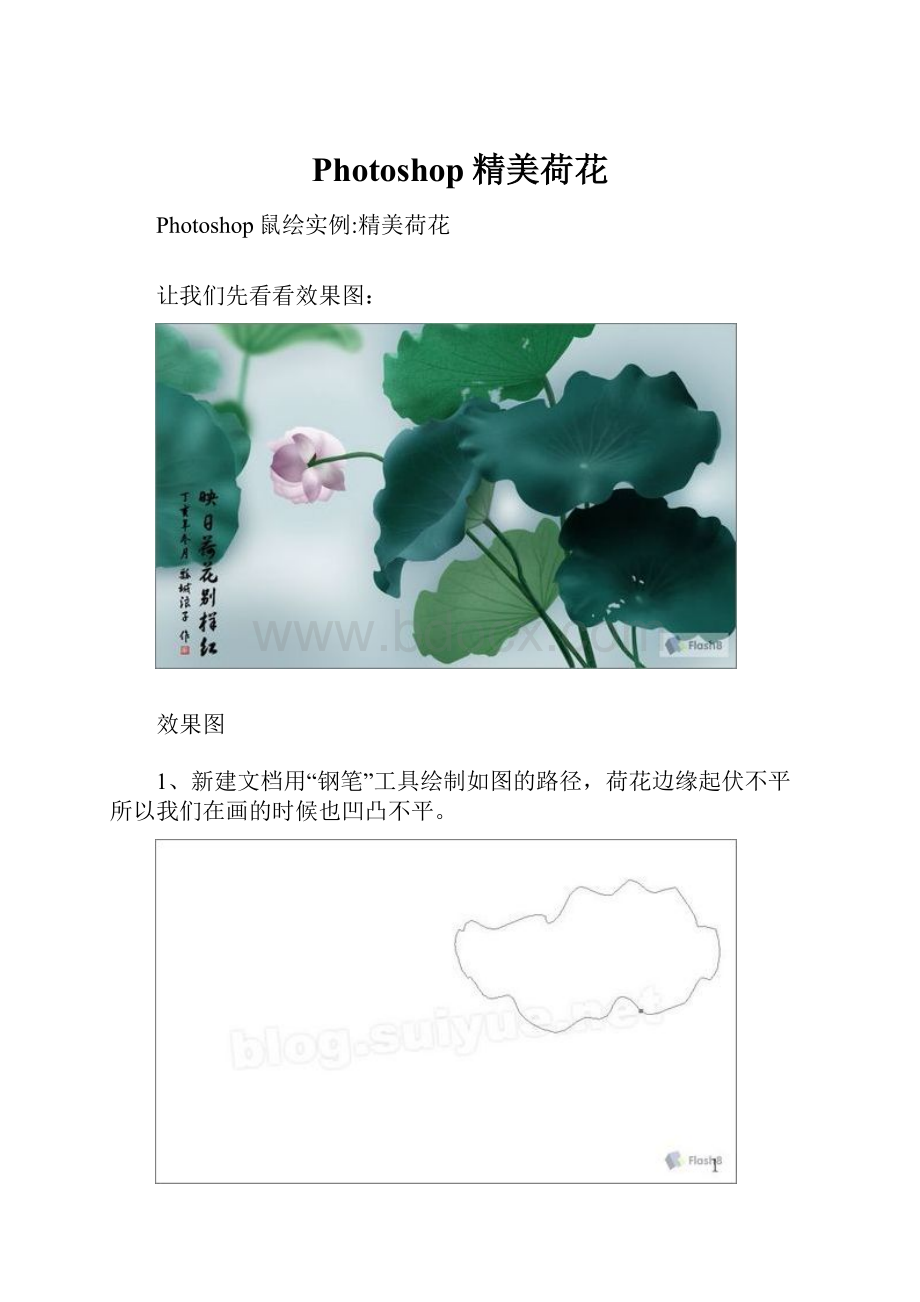 Photoshop精美荷花Word下载.docx