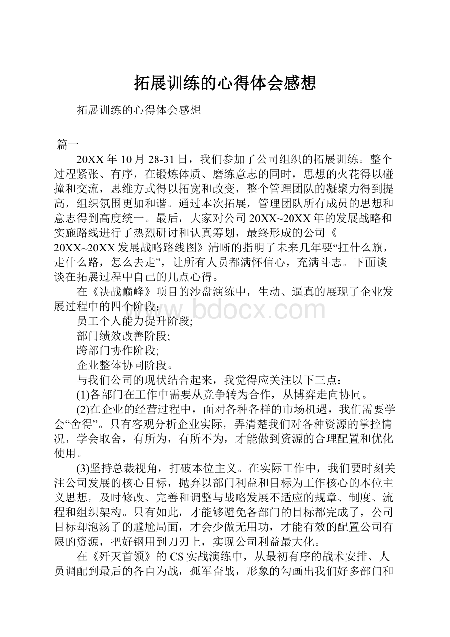 拓展训练的心得体会感想Word格式文档下载.docx