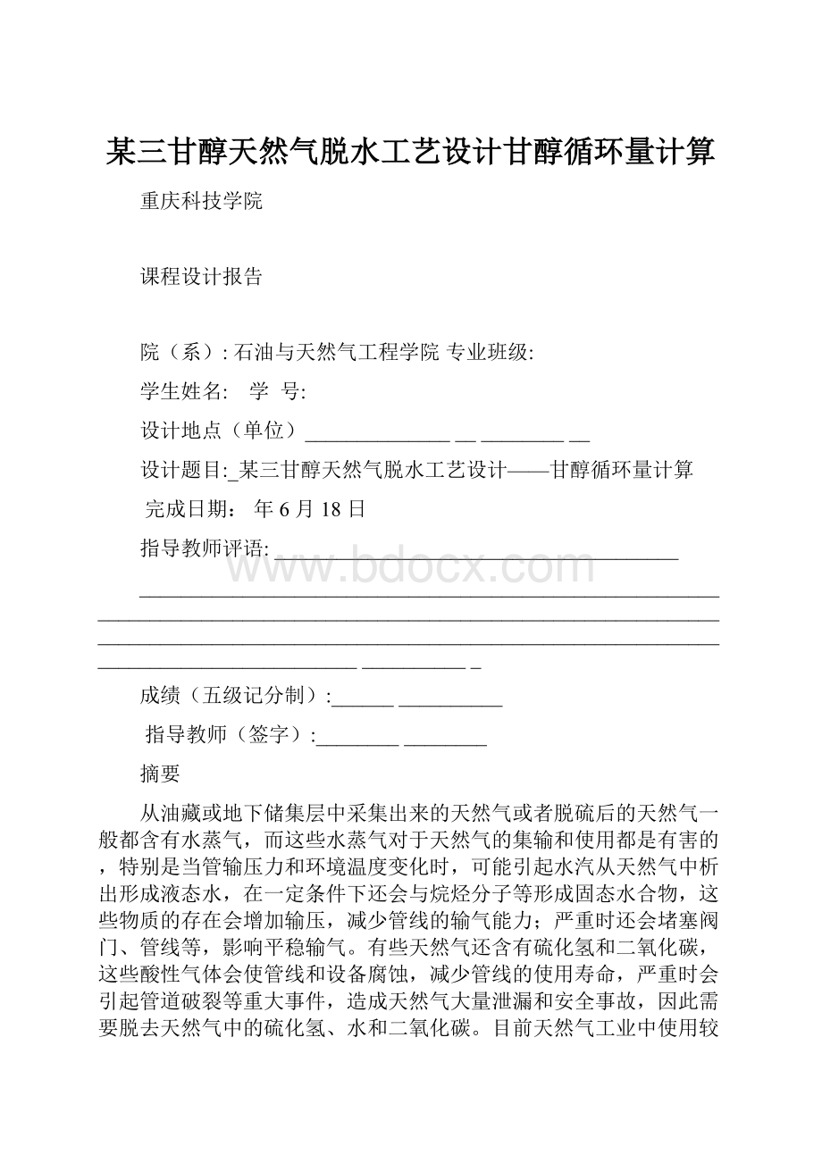 某三甘醇天然气脱水工艺设计甘醇循环量计算Word格式.docx_第1页