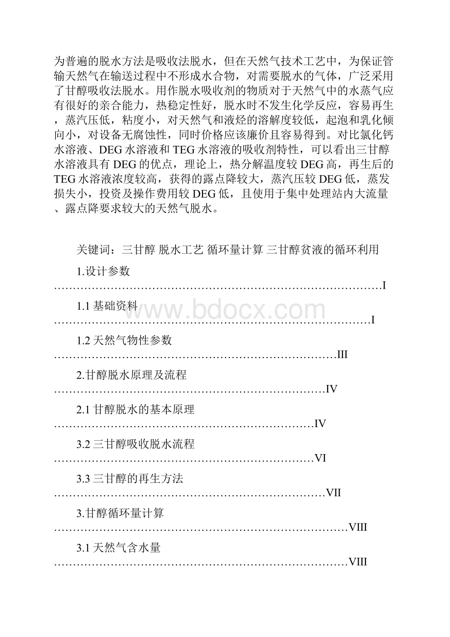 某三甘醇天然气脱水工艺设计甘醇循环量计算Word格式.docx_第2页