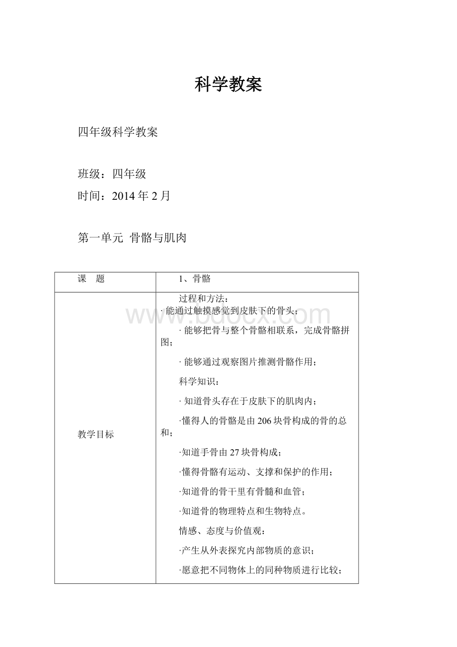 科学教案Word格式.docx