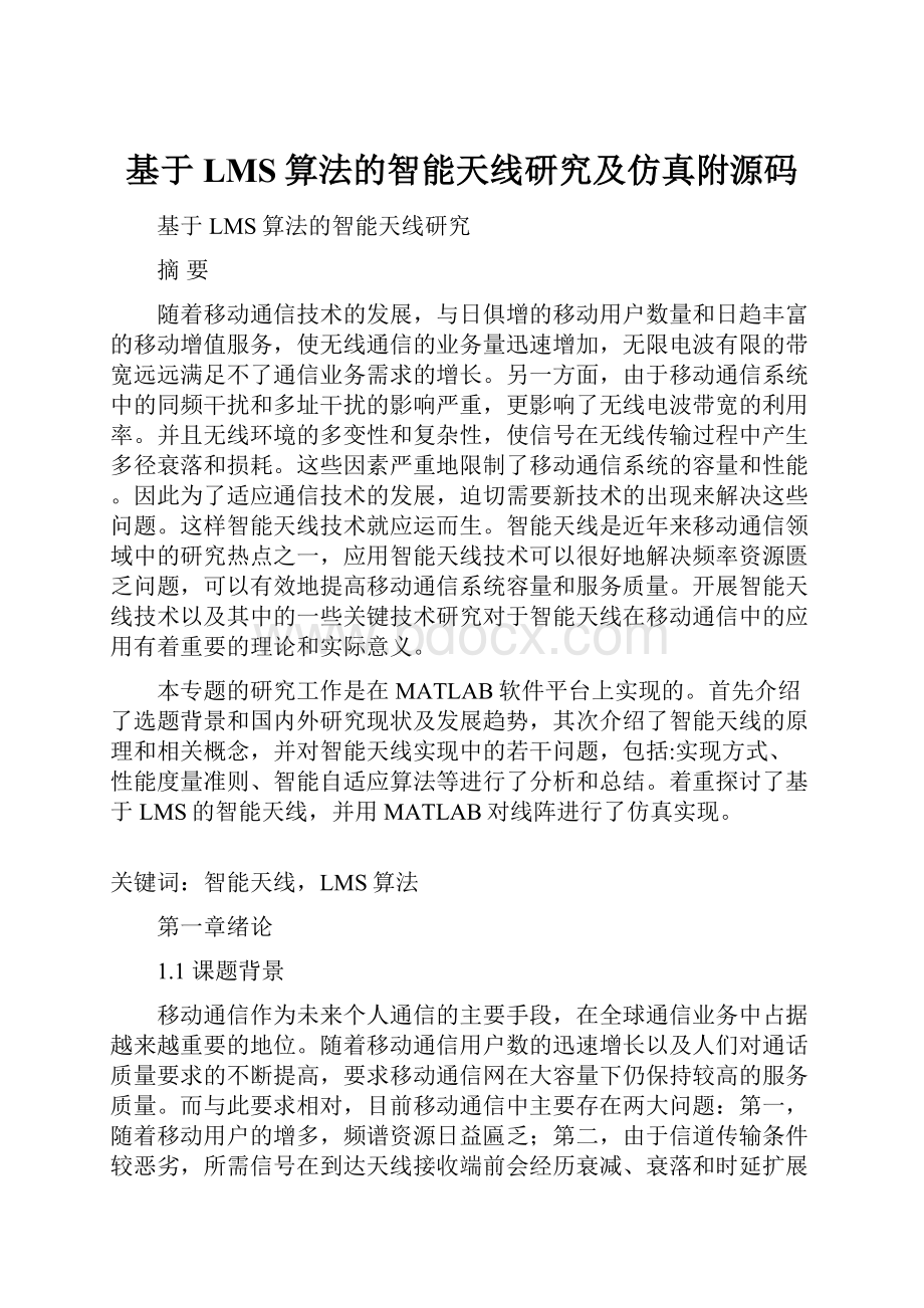 基于LMS算法的智能天线研究及仿真附源码Word文档格式.docx_第1页