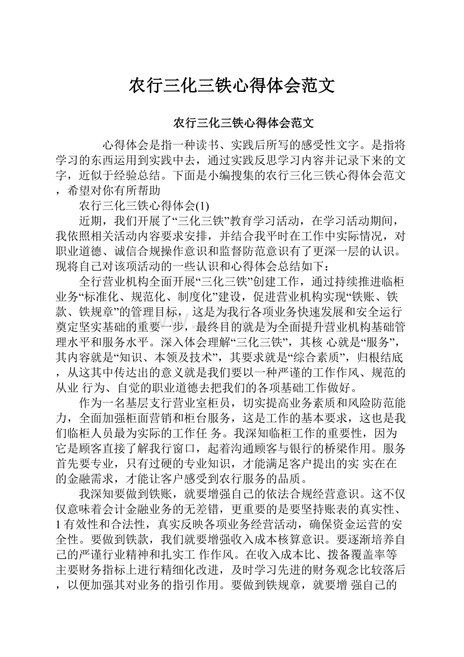 农行三化三铁心得体会范文.docx