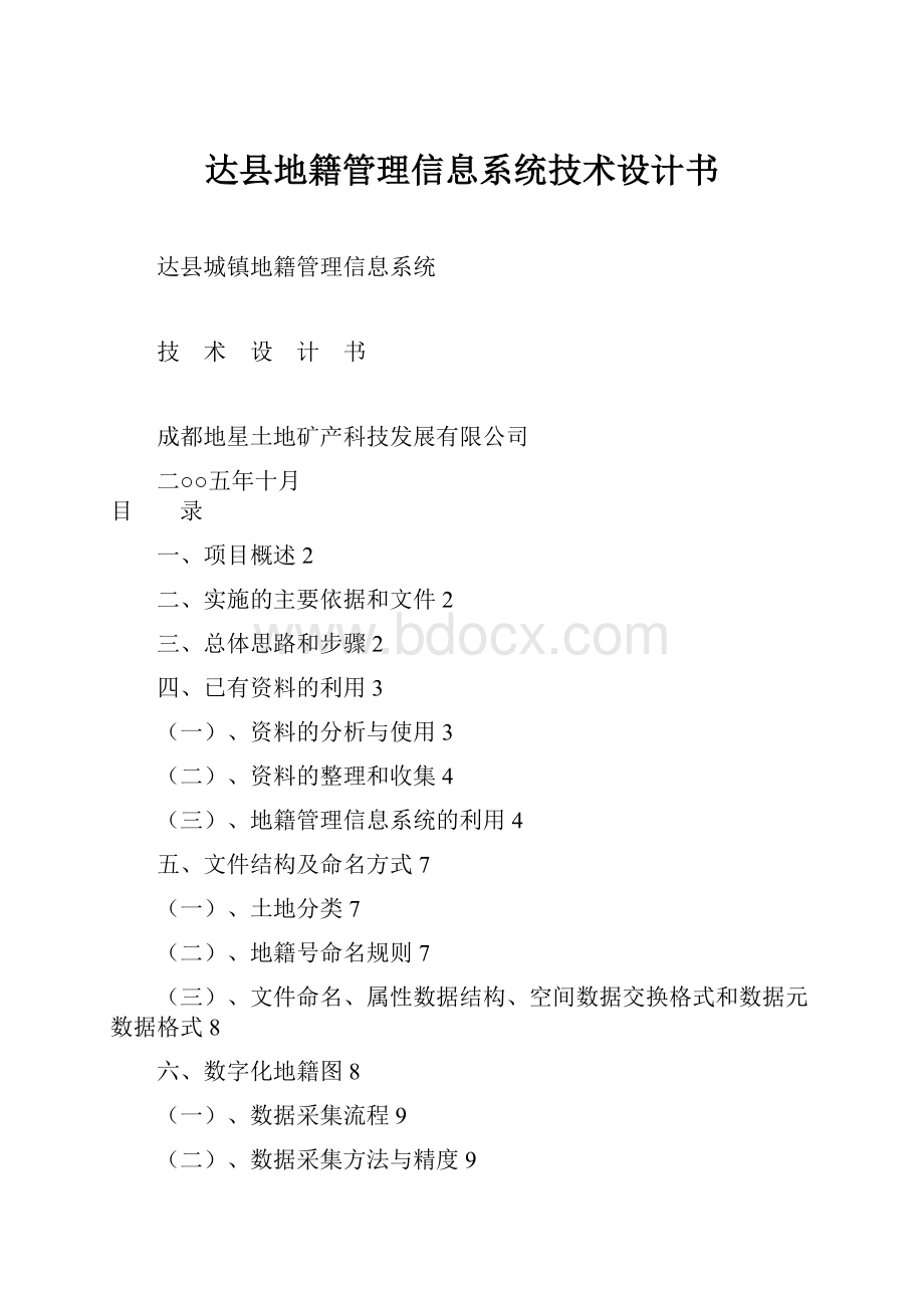 达县地籍管理信息系统技术设计书.docx